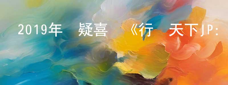 曾超然發布2019年懸疑喜劇《行騙天下JP：浪漫篇》BD日語中字迅雷下載_深夜電影